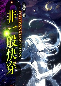 非一般快穿