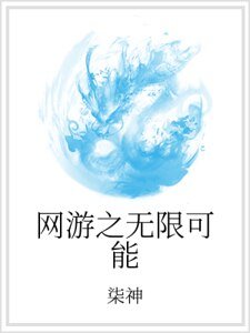 網遊之無限可能