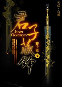 重生之君子藏锋/君子藏剑[末世]