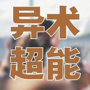 都是好看的！我自留的現代文