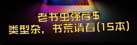 老書蟲強薦$型別雜，書荒請看(15本)