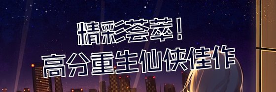 精彩薈萃！高分重生仙俠佳作