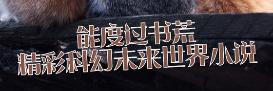 能度过书荒精彩科幻未来世界小说