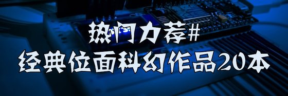热门力荐#经典位面科幻作品20本