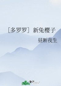 ［多罗罗］新兔樱子