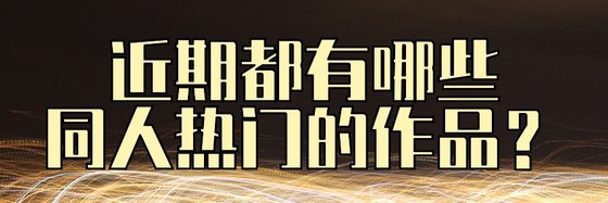 近期都有哪些同人热门的作品？