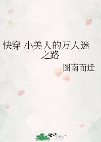 快穿 小美人的万人迷之路